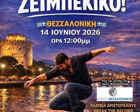 τμήμα ζειμπέκικο