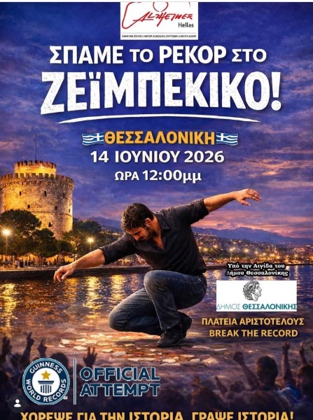 τμήμα ζειμπέκικο